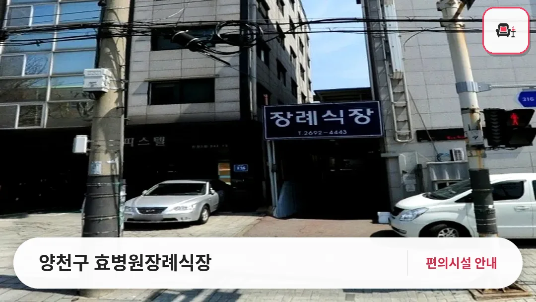 양천구 효병원장례식장 사진 1번째