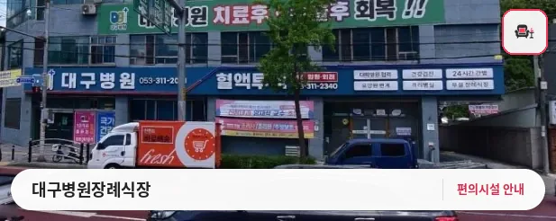대구병원장례식장 사진 1번째