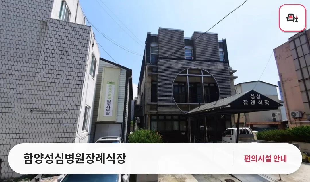 함양성심병원장례식장 사진 1번째