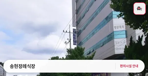 송현장례식장 사진 1번째