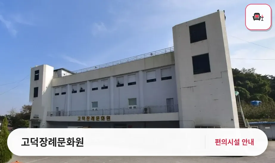고덕장례문화원 사진 1번째