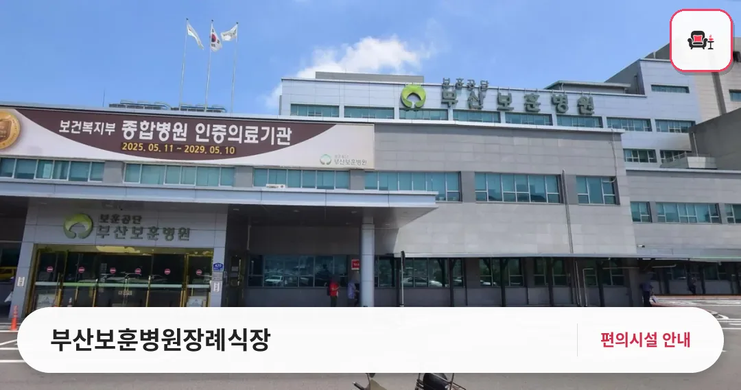 부산보훈병원장례식장 사진 1번째