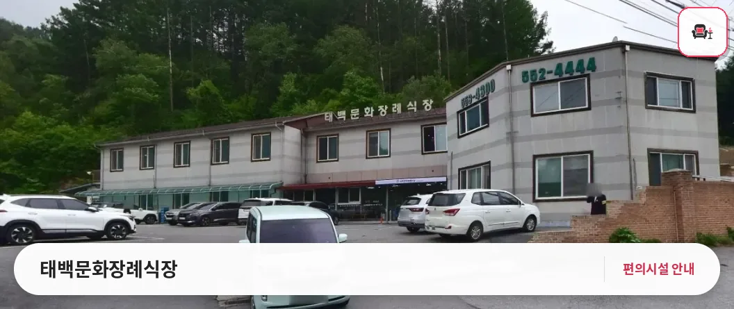 태백문화장례식장 사진 1번째