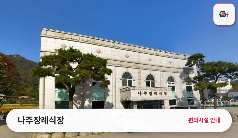 나주장례식장 사진 1번째
