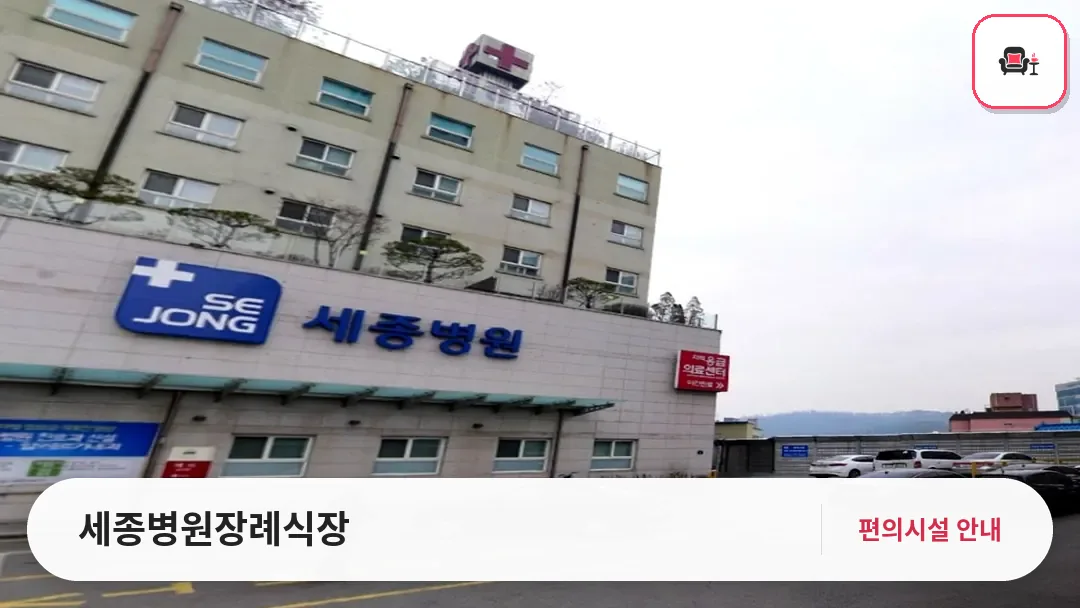세종병원장례식장 사진 1번째