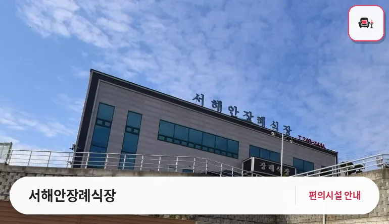 서해안장례식장 사진 1번째