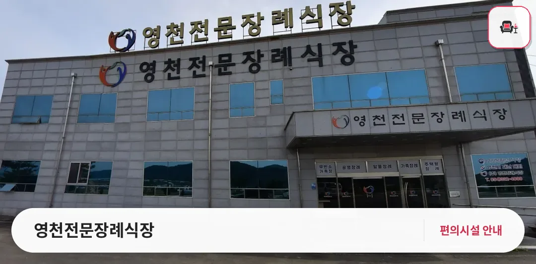 영천전문장례식장 사진 1번째
