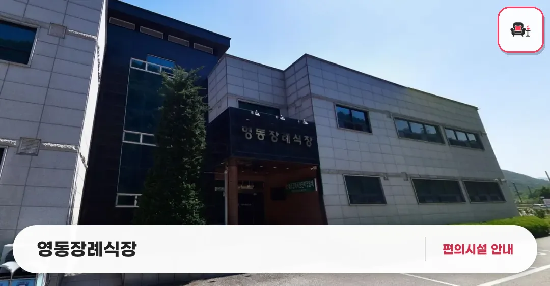 영동장례식장 사진 1번째