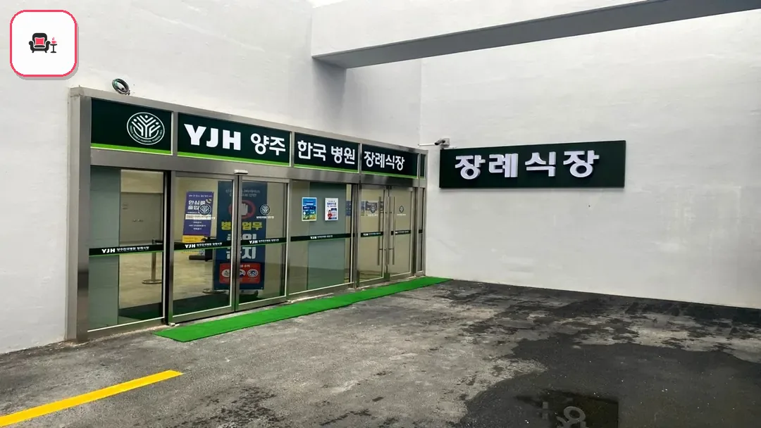 양주한국병원장례식장 사진 3번째