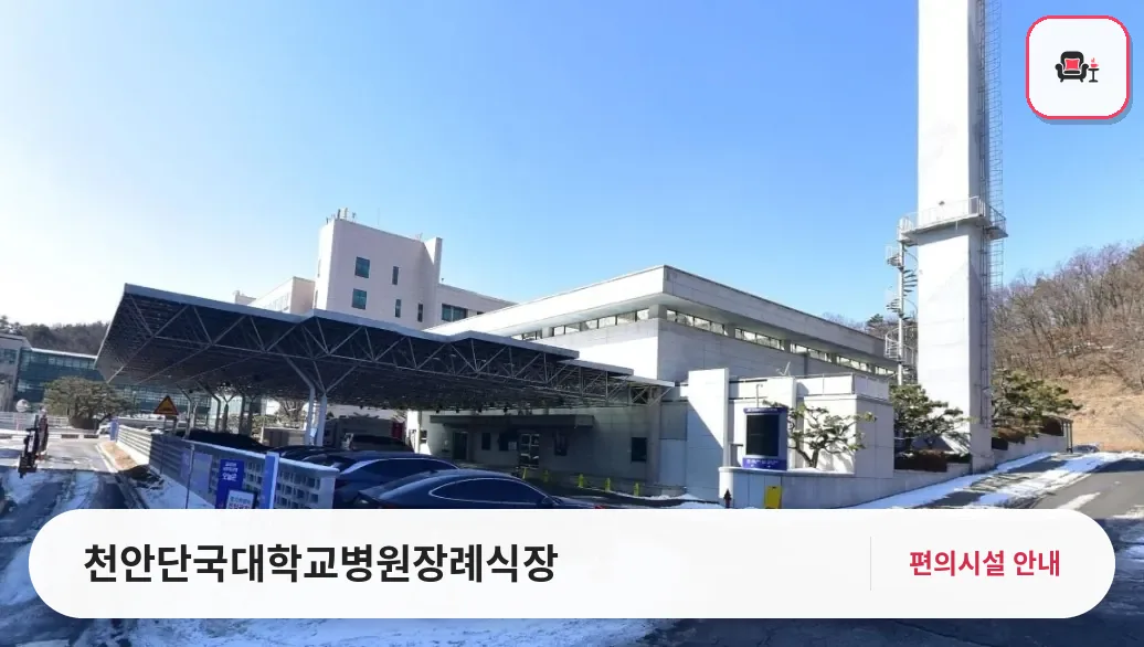 천안단국대학교병원장례식장 사진 1번째