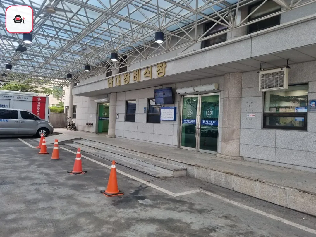 천안단국대학교병원장례식장 사진 2번째
