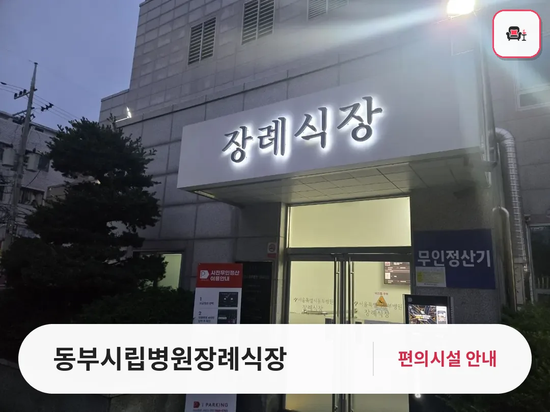 동부시립병원장례식장 사진 1번째