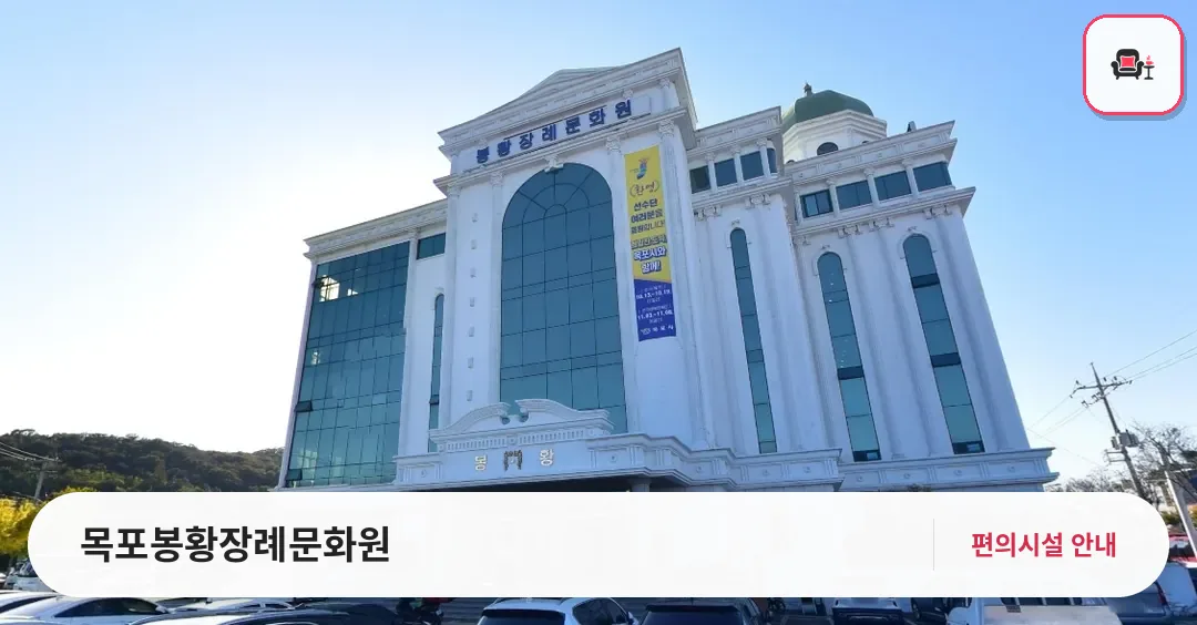목포봉황장례문화원 사진 1번째
