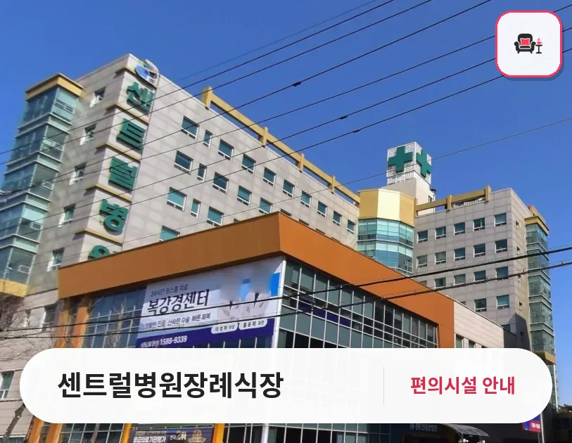 센트럴병원장례식장 사진 1번째