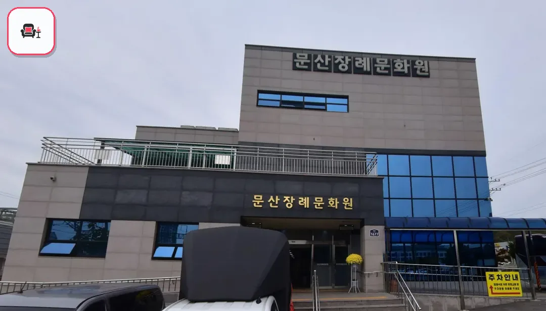 문산장례문화원 사진 2번째