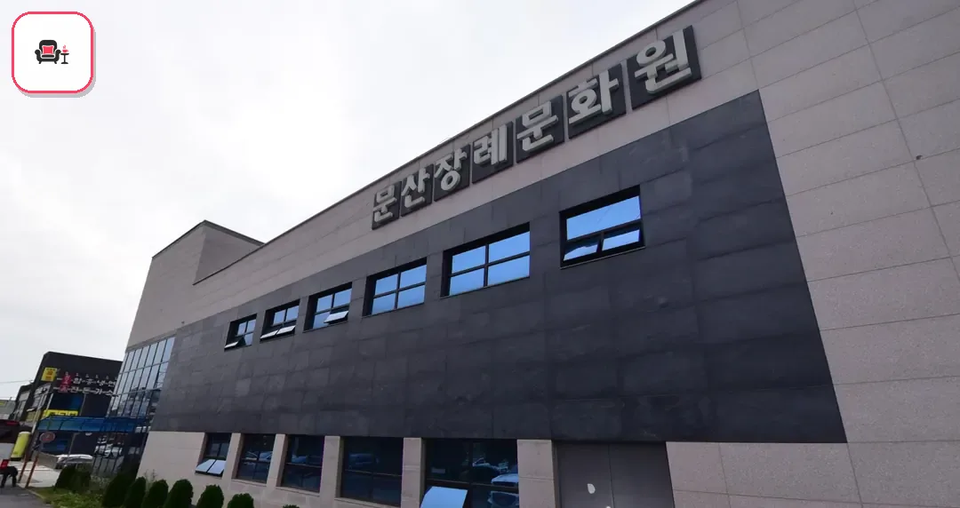 문산장례문화원 사진 3번째