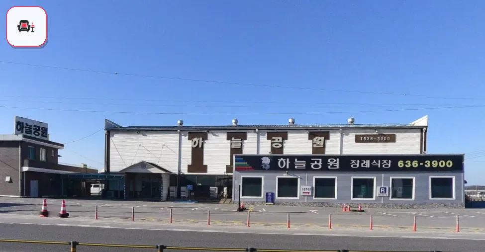 하늘공원장례식장 사진 2번째
