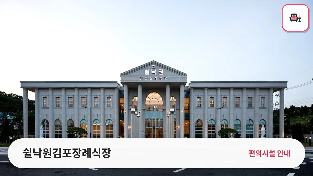 쉴낙원김포장례식장 사진 1번째