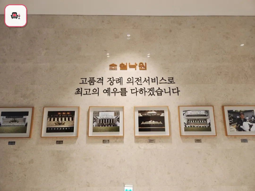 쉴낙원김포장례식장 사진 3번째