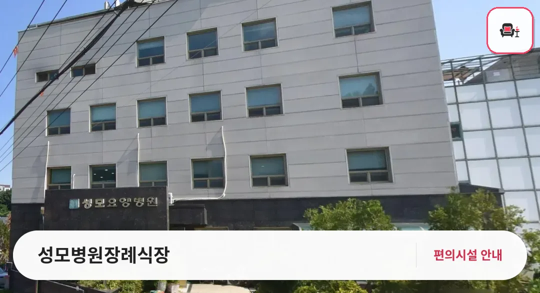 성모병원장례식장 사진 1번째