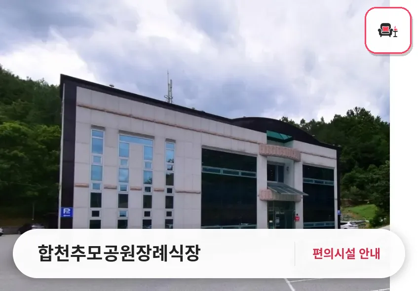 합천추모공원장례식장 사진 1번째