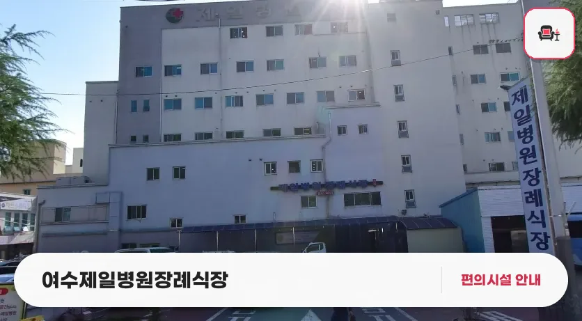 여수제일병원장례식장 사진 1번째