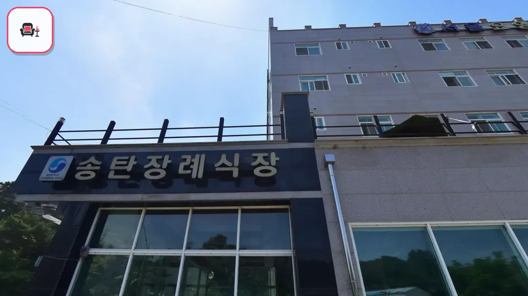 송탄장례식장 사진 3번째