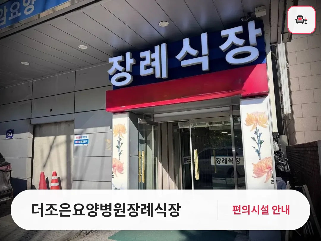 더조은요양병원장례식장 사진 1번째