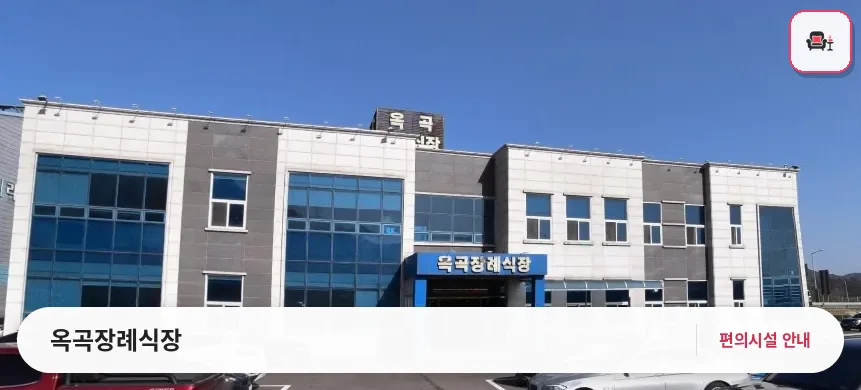 옥곡장례식장 사진 1번째