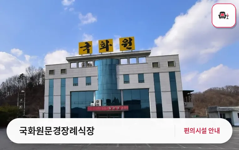 국화원문경장례식장 사진 1번째