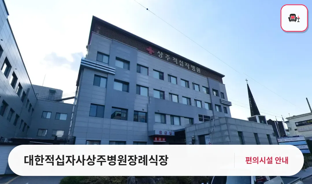 대한적십자사상주병원장례식장 사진 1번째
