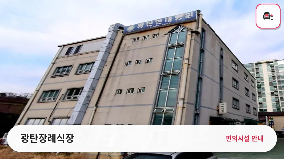 광탄장례식장 사진 1번째