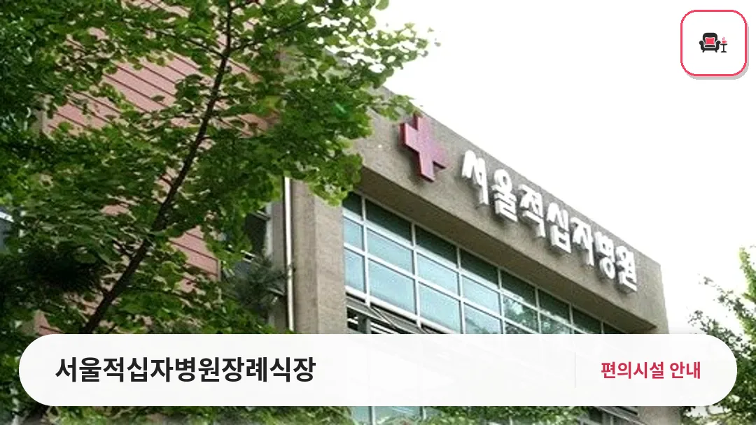 서울적십자병원장례식장 사진 1번째