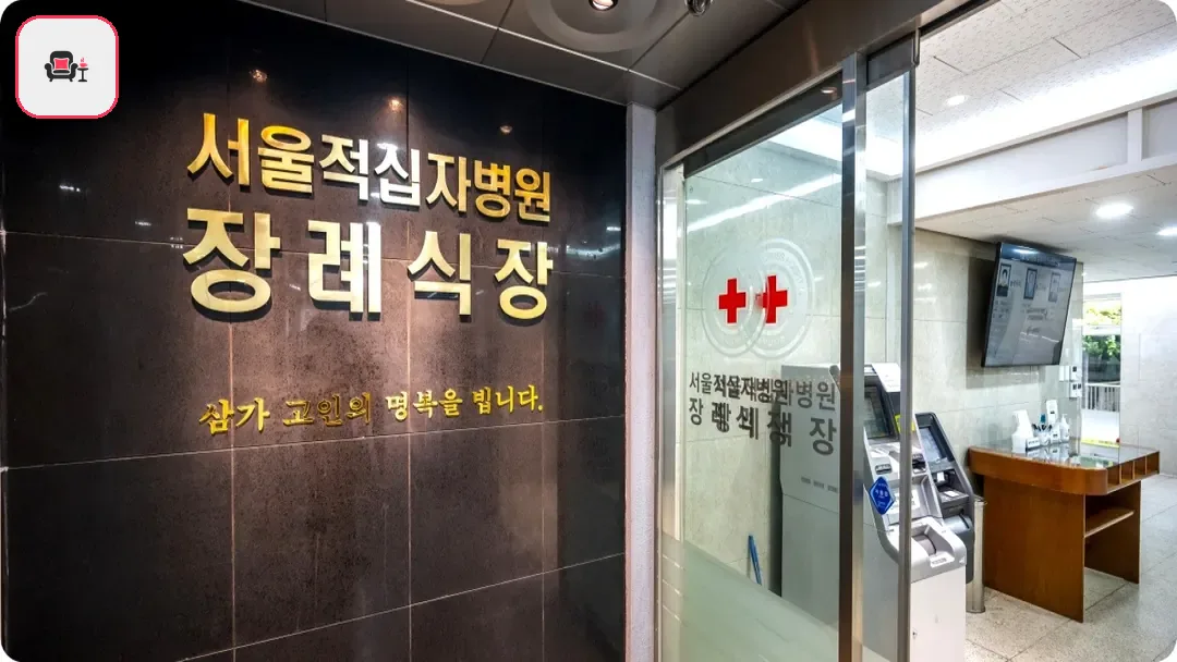 서울적십자병원장례식장 사진 2번째