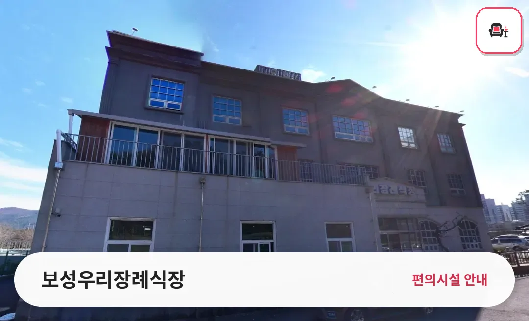 보성우리장례식장 사진 1번째