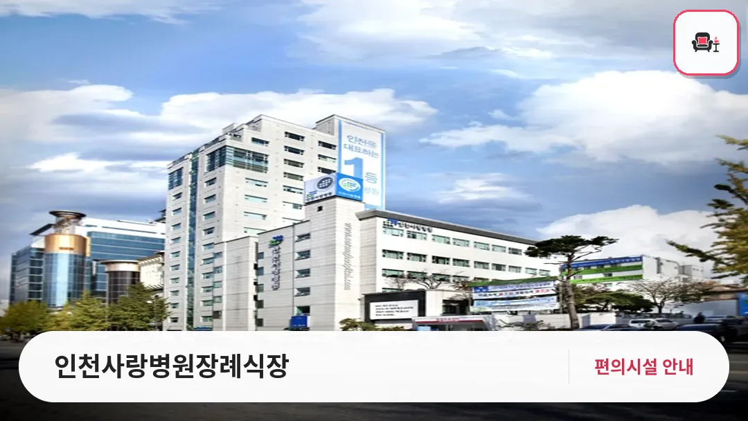 인천사랑병원장례식장 사진 1번째