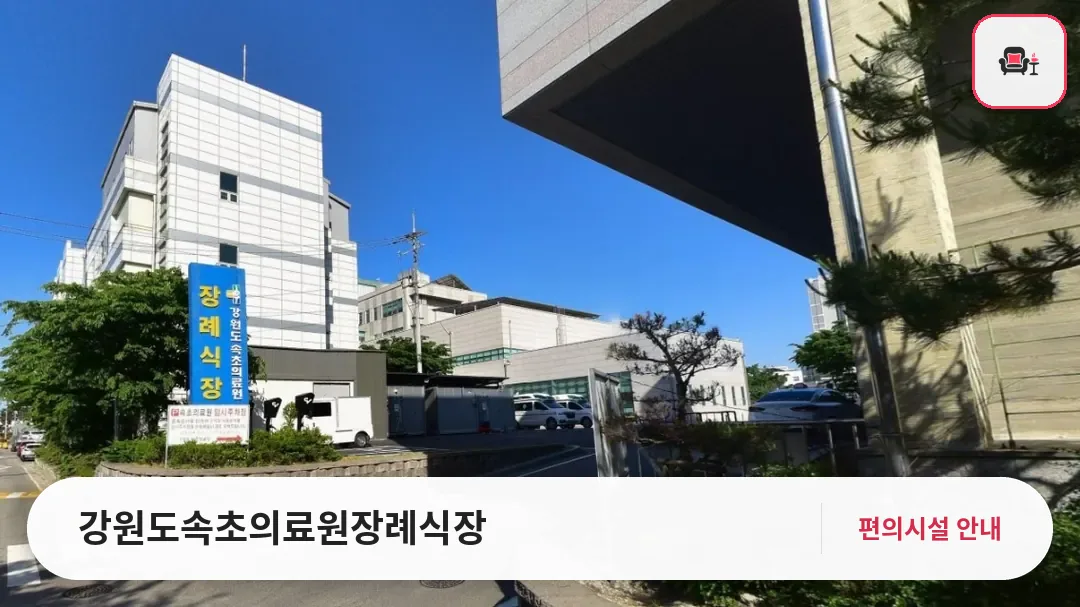 강원도속초의료원장례식장 사진 1번째