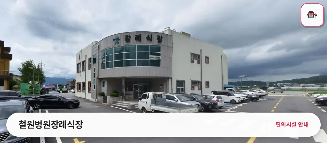 철원병원장례식장 사진 1번째