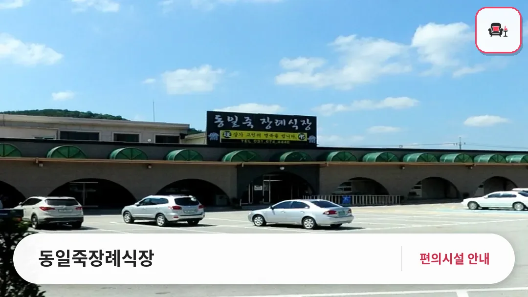 동일죽장례식장 사진 1번째