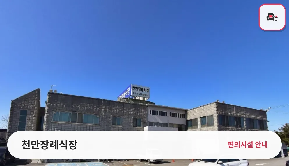 천안장례식장 사진 1번째