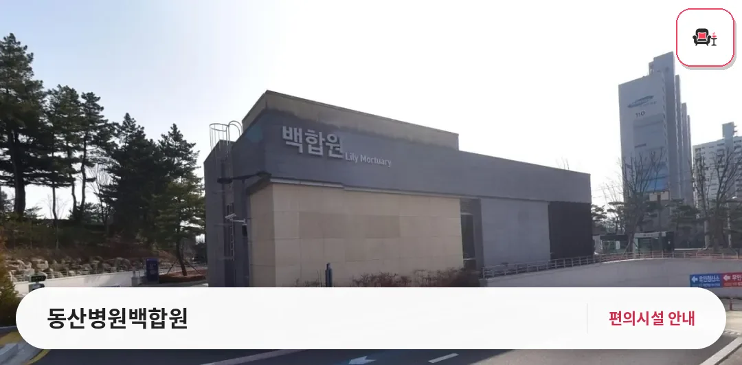 동산병원백합원 사진 1번째