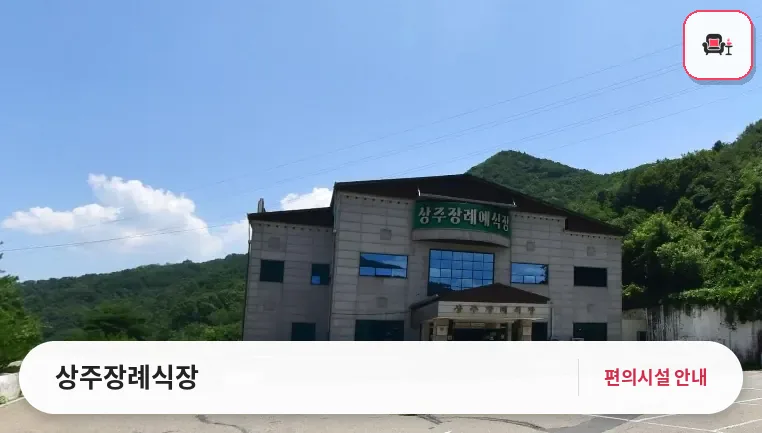 상주장례식장 사진 1번째
