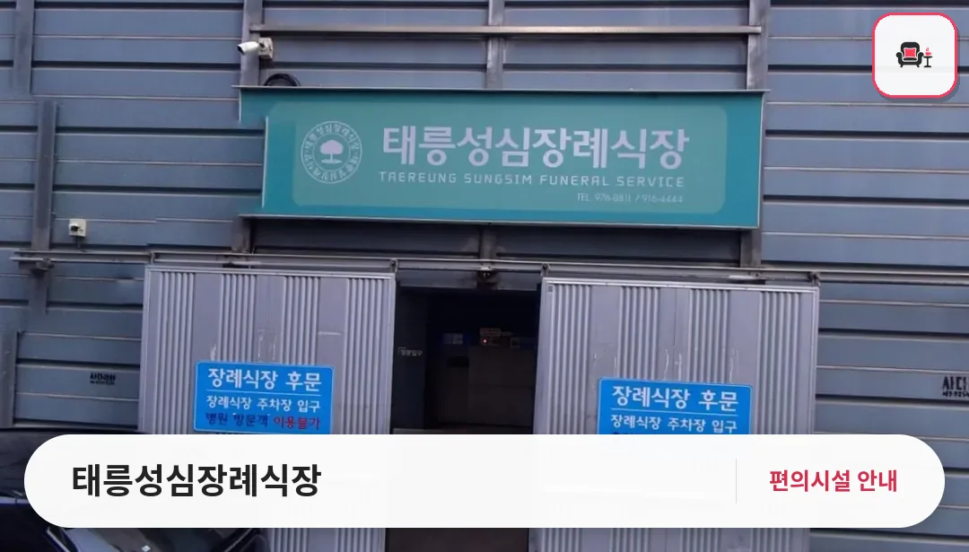 태릉성심장례식장 사진 1번째