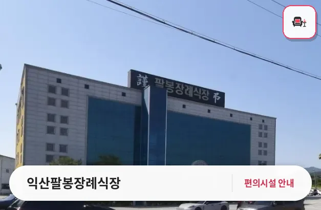 익산팔봉장례식장 사진 1번째