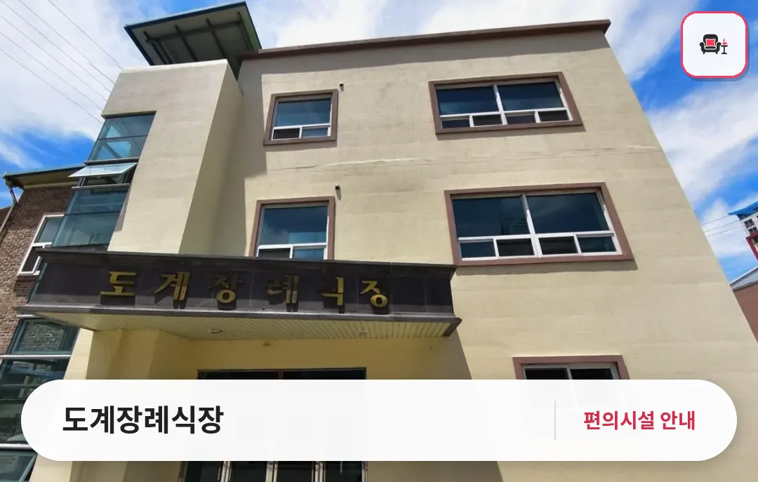 도계장례식장 사진 1번째