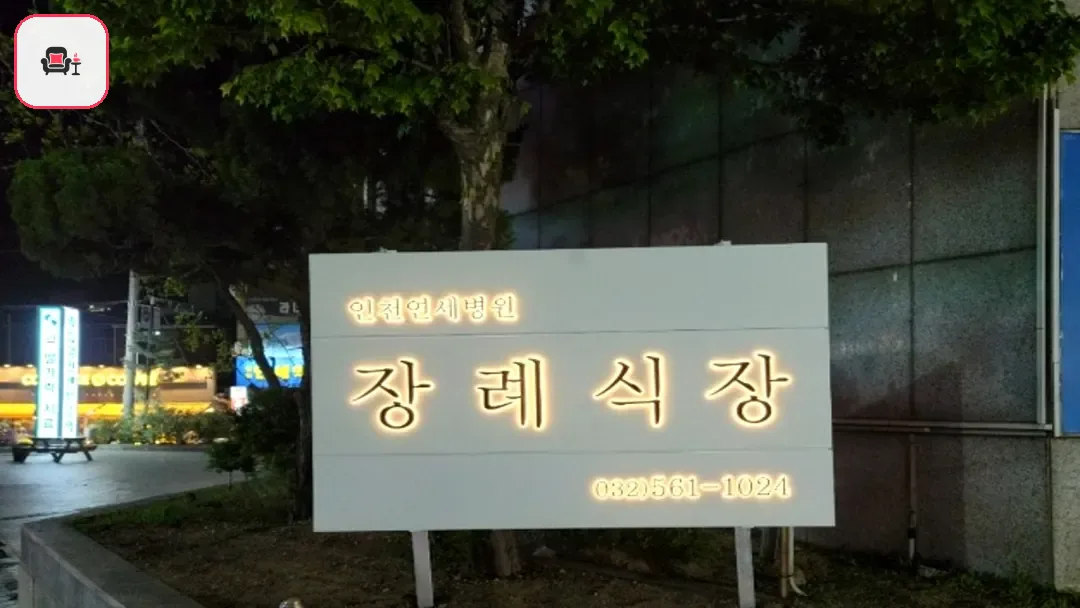 인천연세병원장례식장 사진 3번째