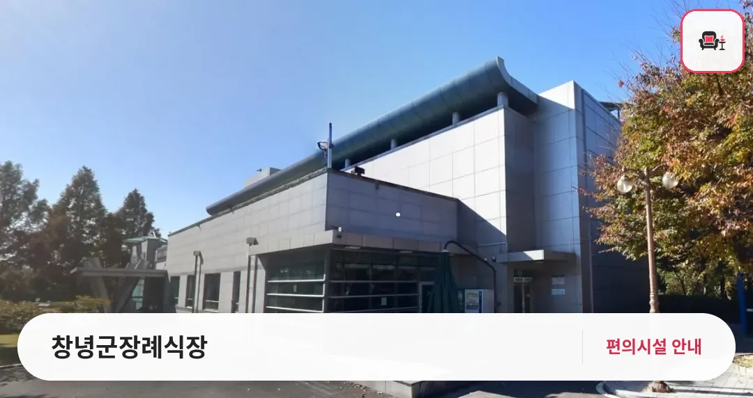 창녕군장례식장 사진 1번째