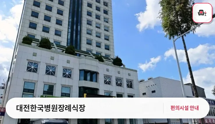 대전한국병원장례식장 사진 1번째