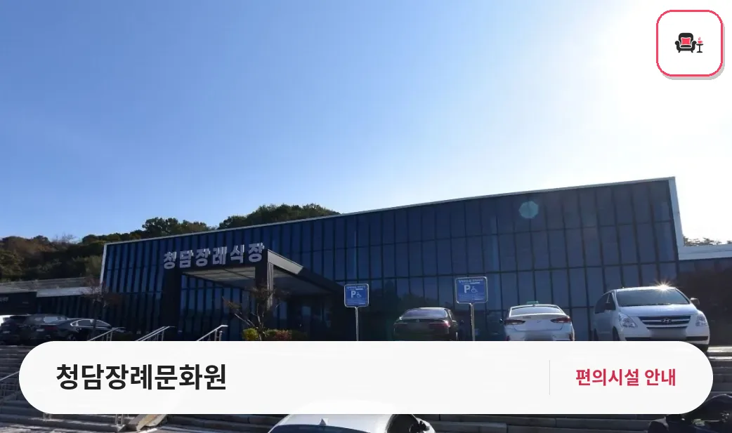청담장례문화원 사진 1번째