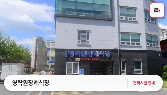 영락원장례식장 사진 1번째